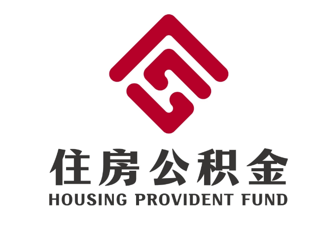 西乌珠穆沁住房公积金代提